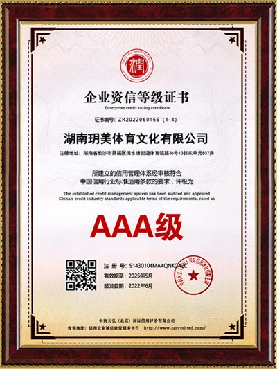 AAA级企业资信